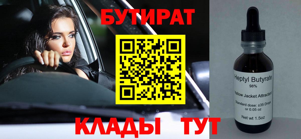 БУТИРАТ бутандиол  Вход с VPN  Бутират  Тольятти 
