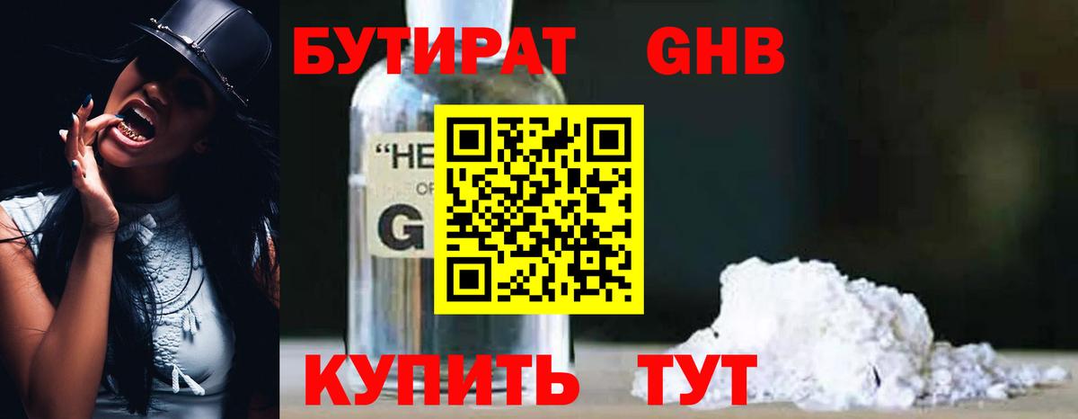 БУТИРАТ жидкий экстази Тольятти